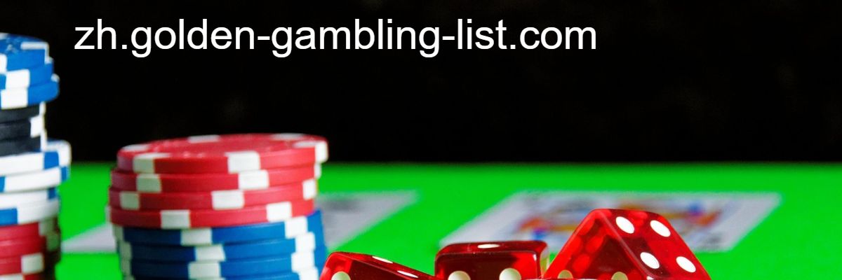 zh.golden-gambling-list.com